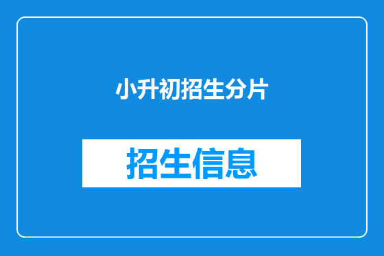 小升初招生分片