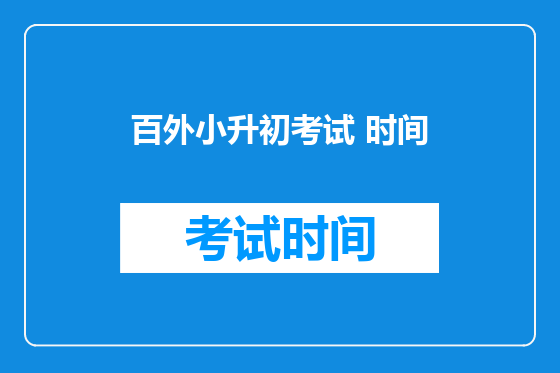 百外小升初考试 时间