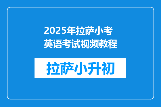 2025年拉萨小考英语考试视频教程