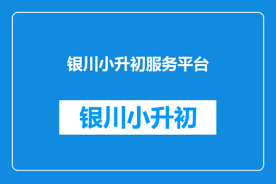 银川小升初服务平台