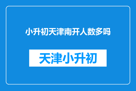 小升初天津南开人数多吗