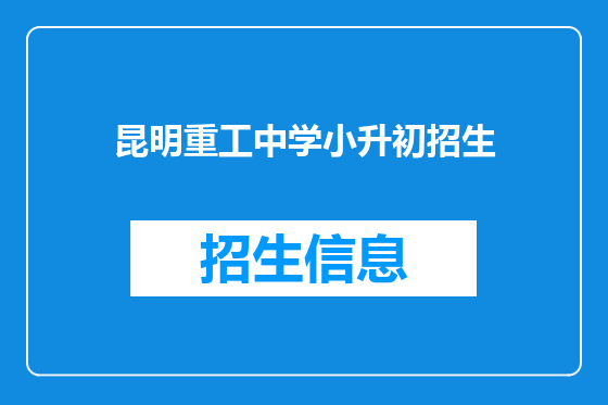 昆明重工中学小升初招生