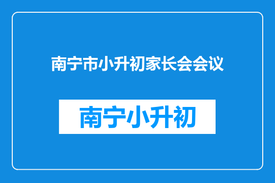 南宁市小升初家长会会议