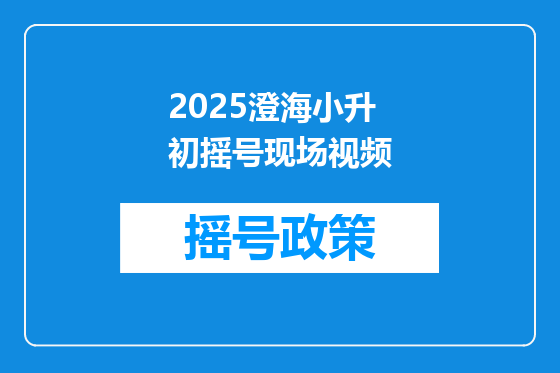 2025澄海小升初摇号现场视频