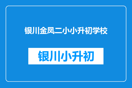 银川金凤二小小升初学校