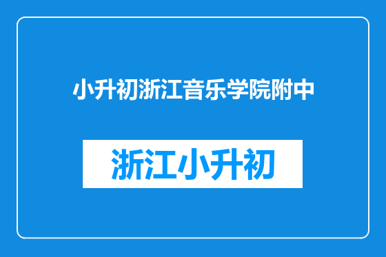 小升初浙江音乐学院附中