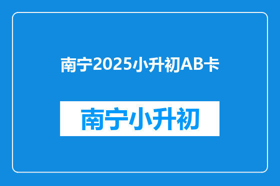 南宁2025小升初AB卡