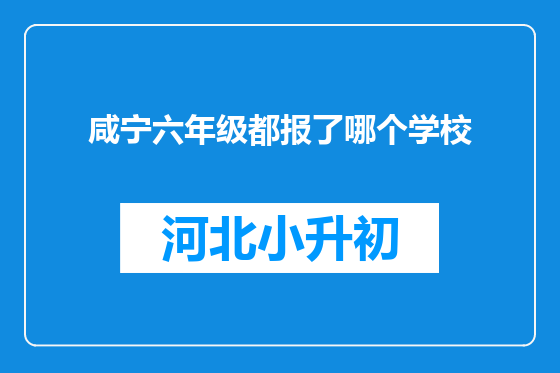 咸宁六年级都报了哪个学校