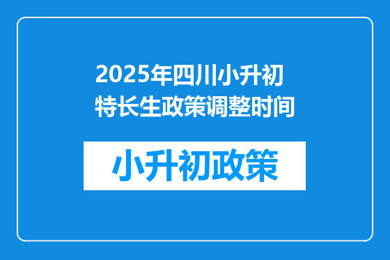 2025年四川小升初特长生政策调整时间