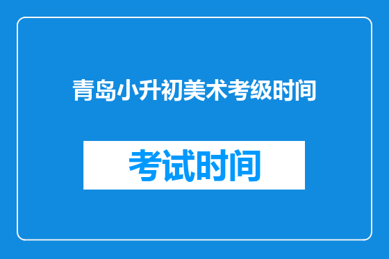 青岛小升初美术考级时间