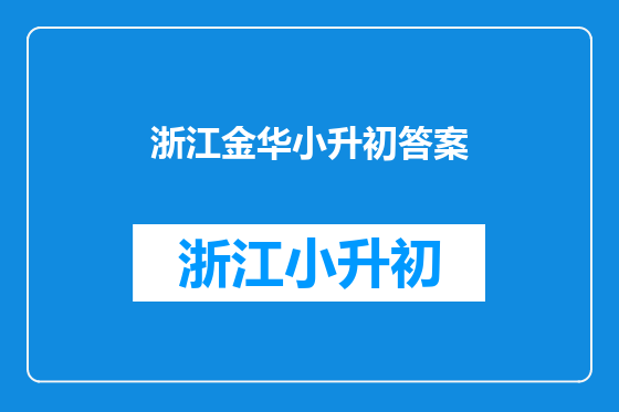 浙江金华小升初答案