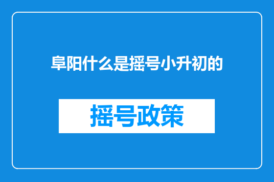 阜阳什么是摇号小升初的