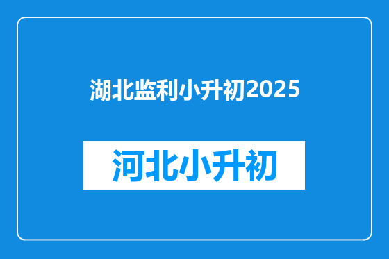 湖北监利小升初2025