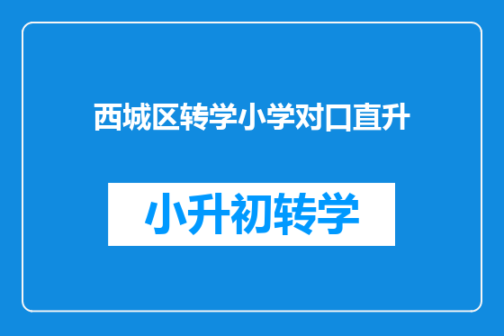 西城区转学小学对口直升