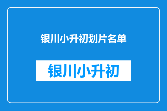 银川小升初划片名单