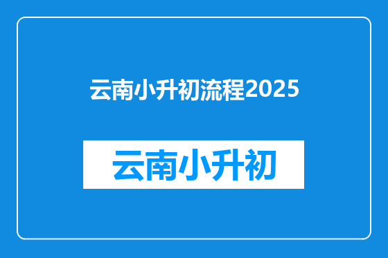 云南小升初流程2025
