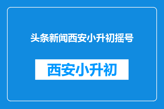 头条新闻西安小升初摇号