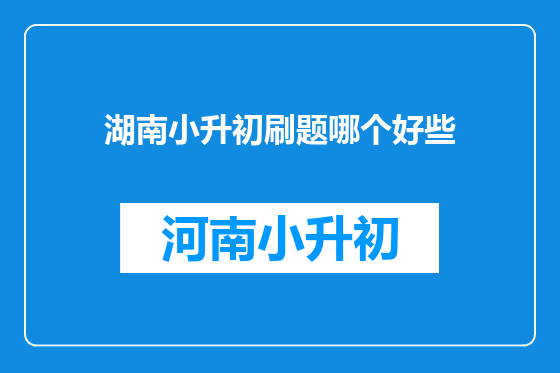 湖南小升初刷题哪个好些