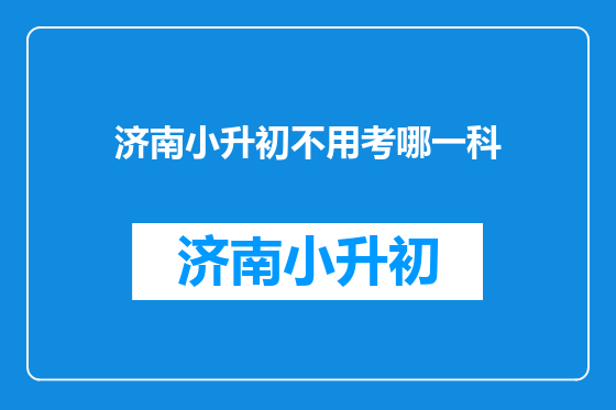 济南小升初不用考哪一科