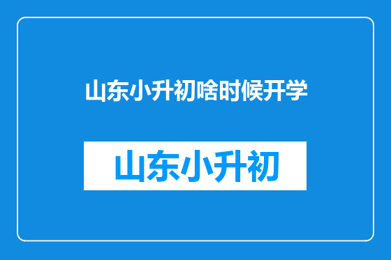 山东小升初啥时候开学