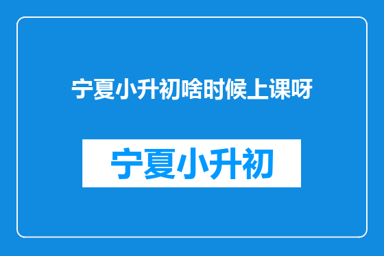 宁夏小升初啥时候上课呀