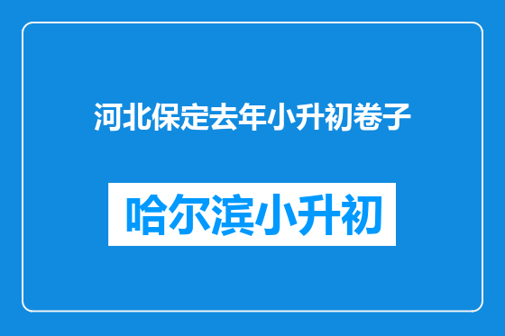 河北保定去年小升初卷子