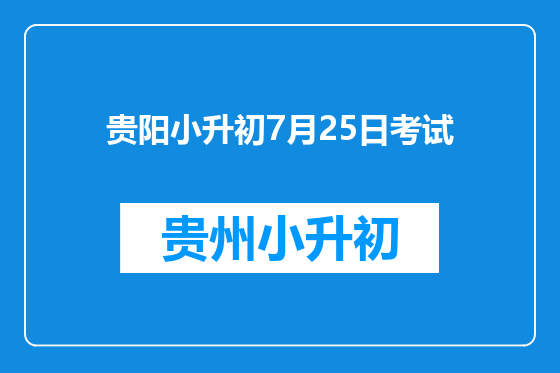 贵阳小升初7月25日考试