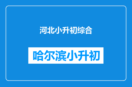 河北小升初综合