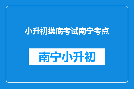 小升初摸底考试南宁考点