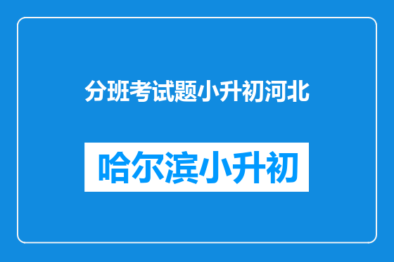 分班考试题小升初河北