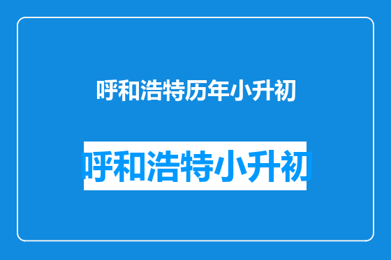 呼和浩特历年小升初