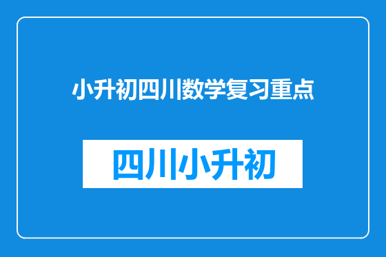 小升初四川数学复习重点