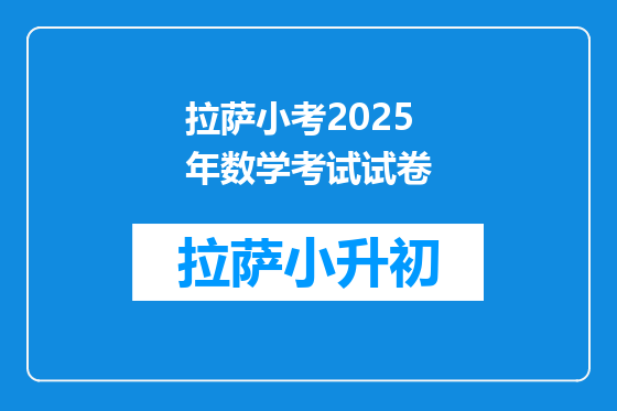 拉萨小考2025年数学考试试卷