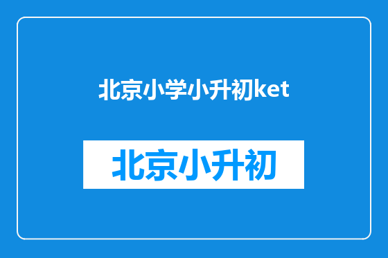 北京小学小升初ket