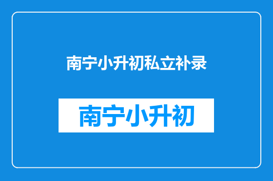 南宁小升初私立补录