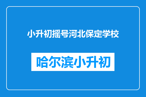 小升初摇号河北保定学校