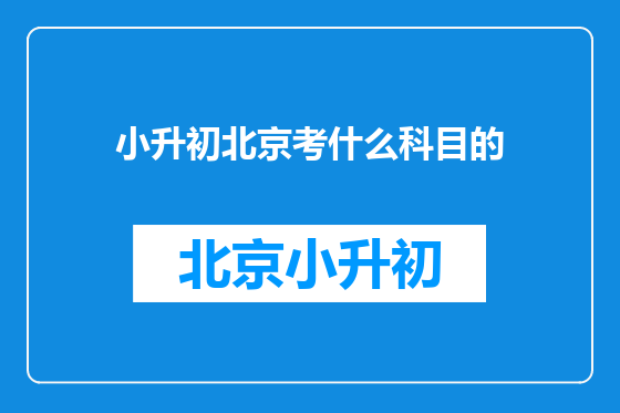 小升初北京考什么科目的
