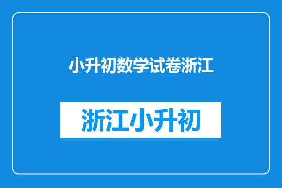 小升初数学试卷浙江