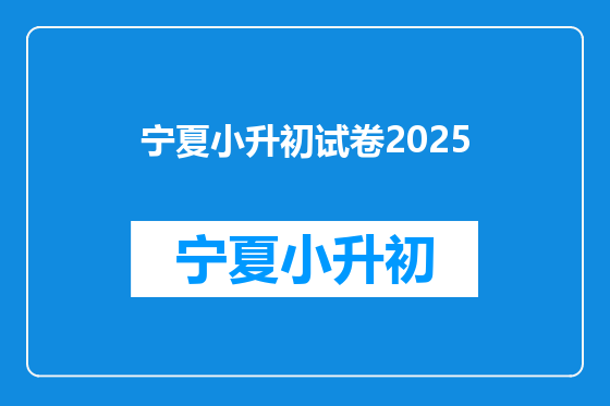 宁夏小升初试卷2025