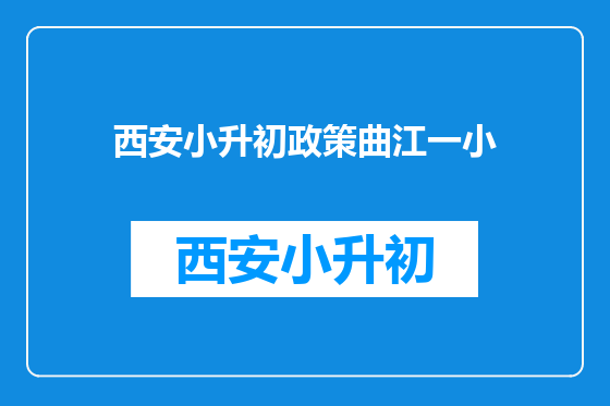 西安小升初政策曲江一小