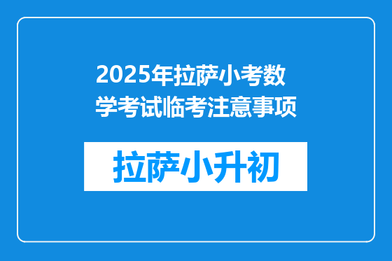 2025年拉萨小考数学考试临考注意事项
