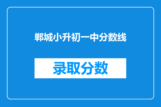 郸城小升初一中分数线