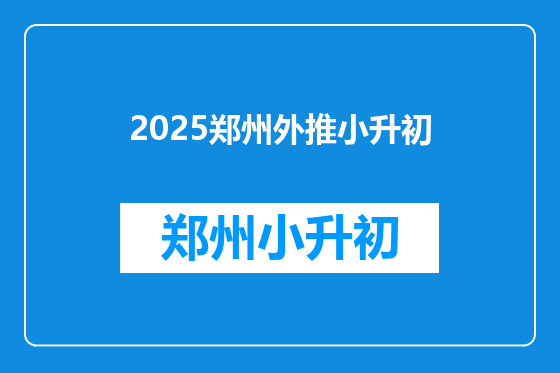 2025郑州外推小升初