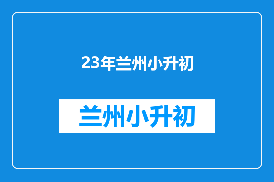23年兰州小升初