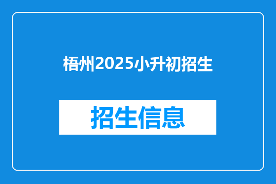 梧州2025小升初招生