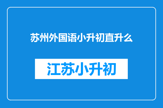 苏州外国语小升初直升么