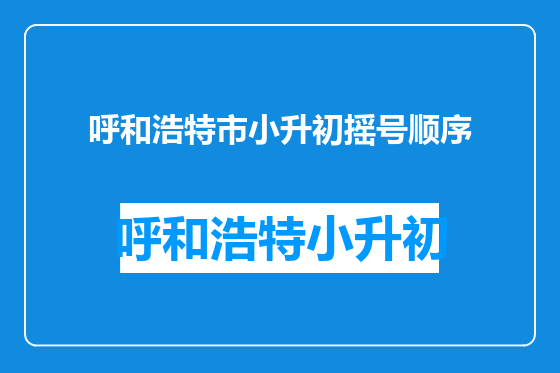呼和浩特市小升初摇号顺序