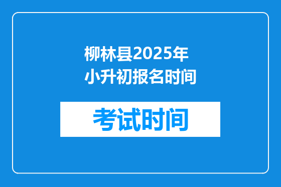 柳林县2025年小升初报名时间