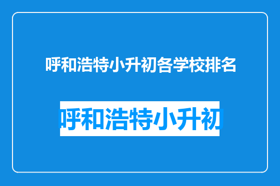 呼和浩特小升初各学校排名