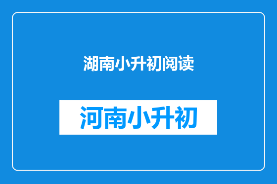 湖南小升初阅读